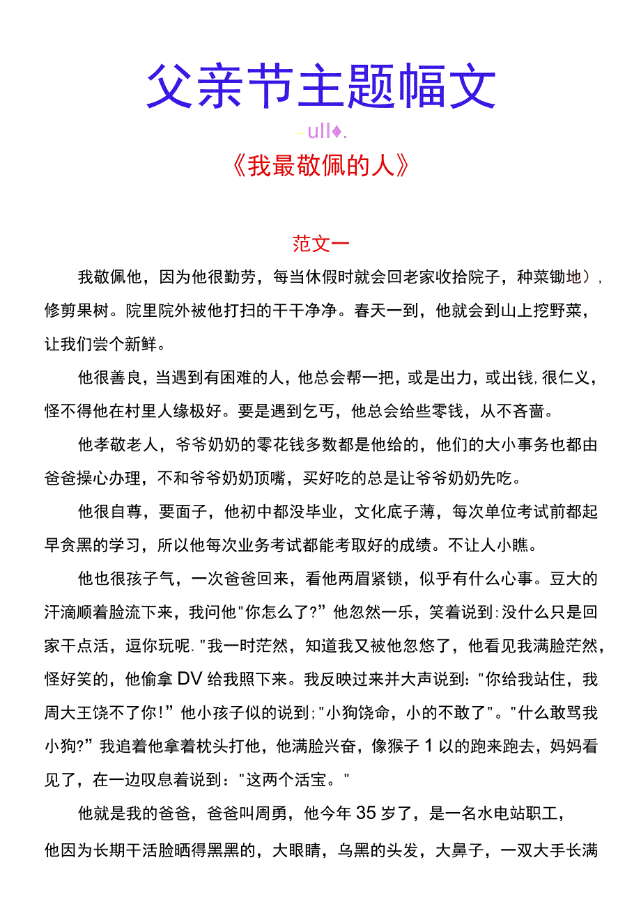 父亲节主题作文 《我最敬佩的人》.docx_第1页