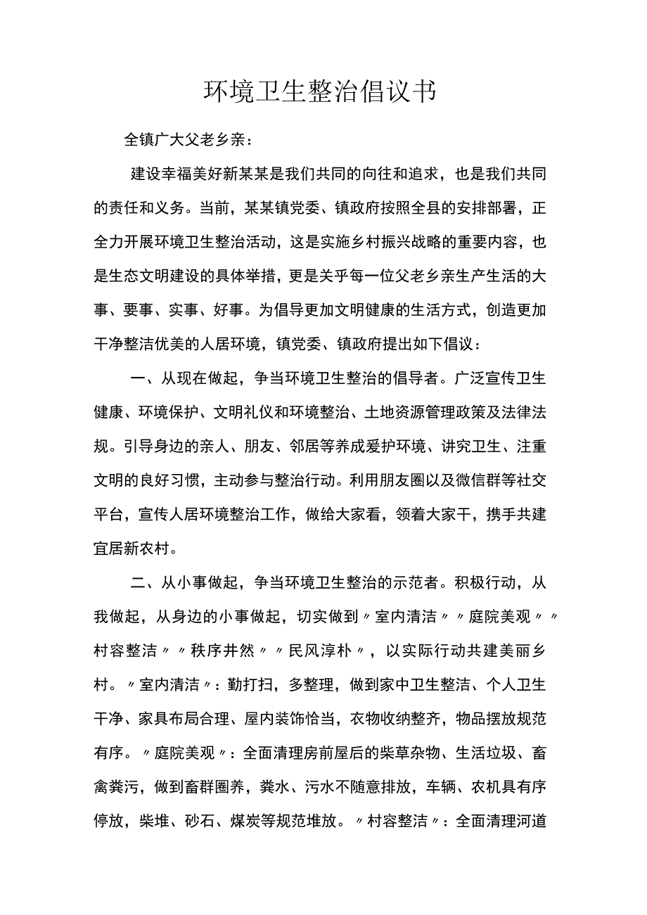 环境卫生整治倡议书.docx_第1页