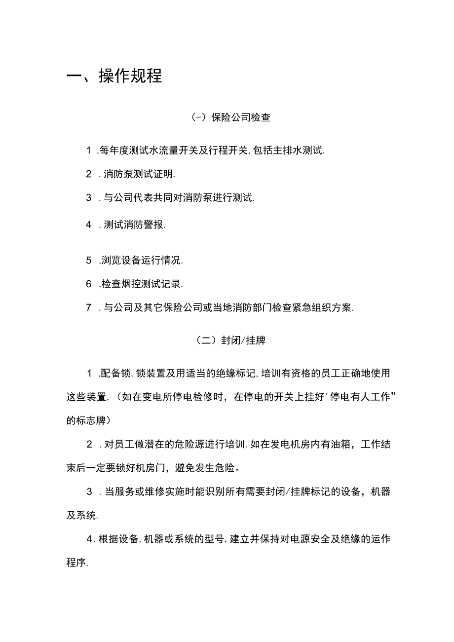 物业工程部操作规程 5.docx_第1页