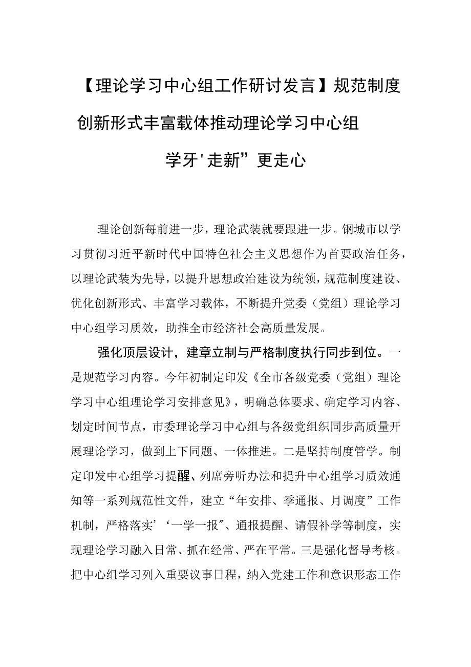 理论学习中心组工作研讨发言规范制度 创新形式 丰富载体 推动理论学习中心组学习走新更走心.docx_第1页