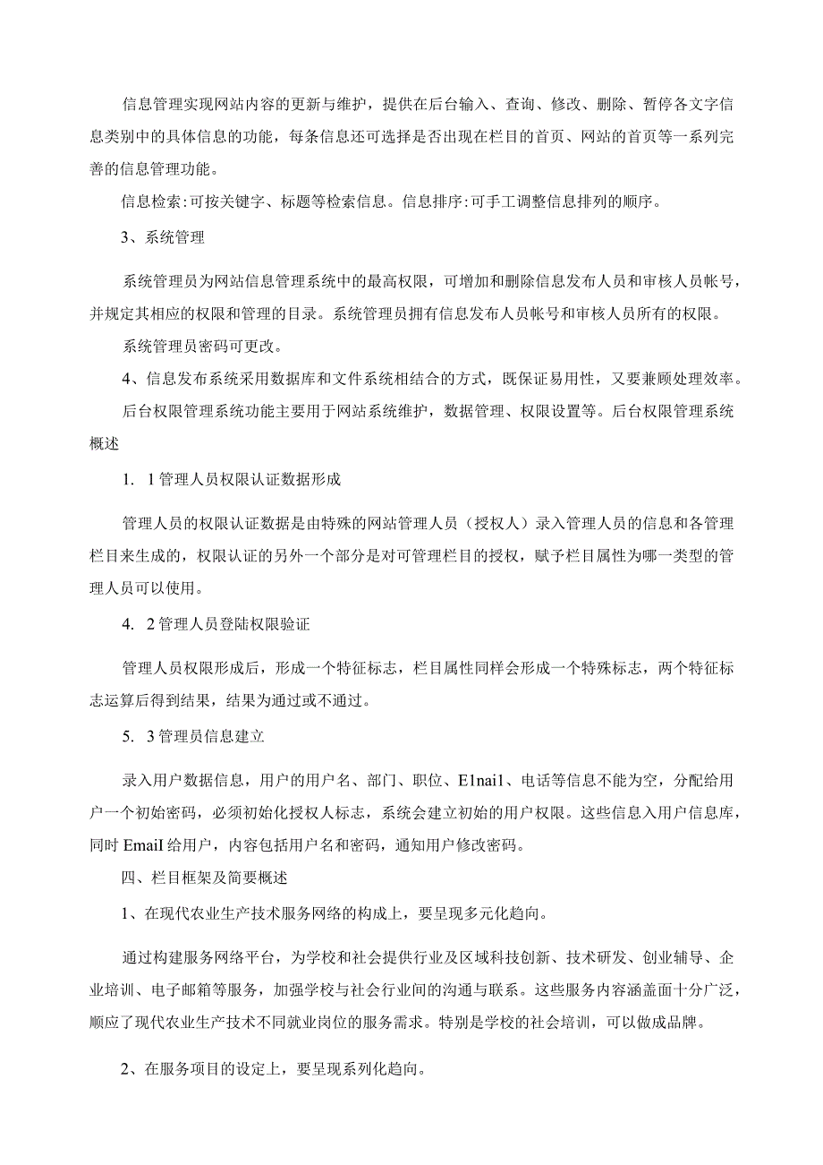 现代农业生产技术服务网络建设方案.docx_第3页