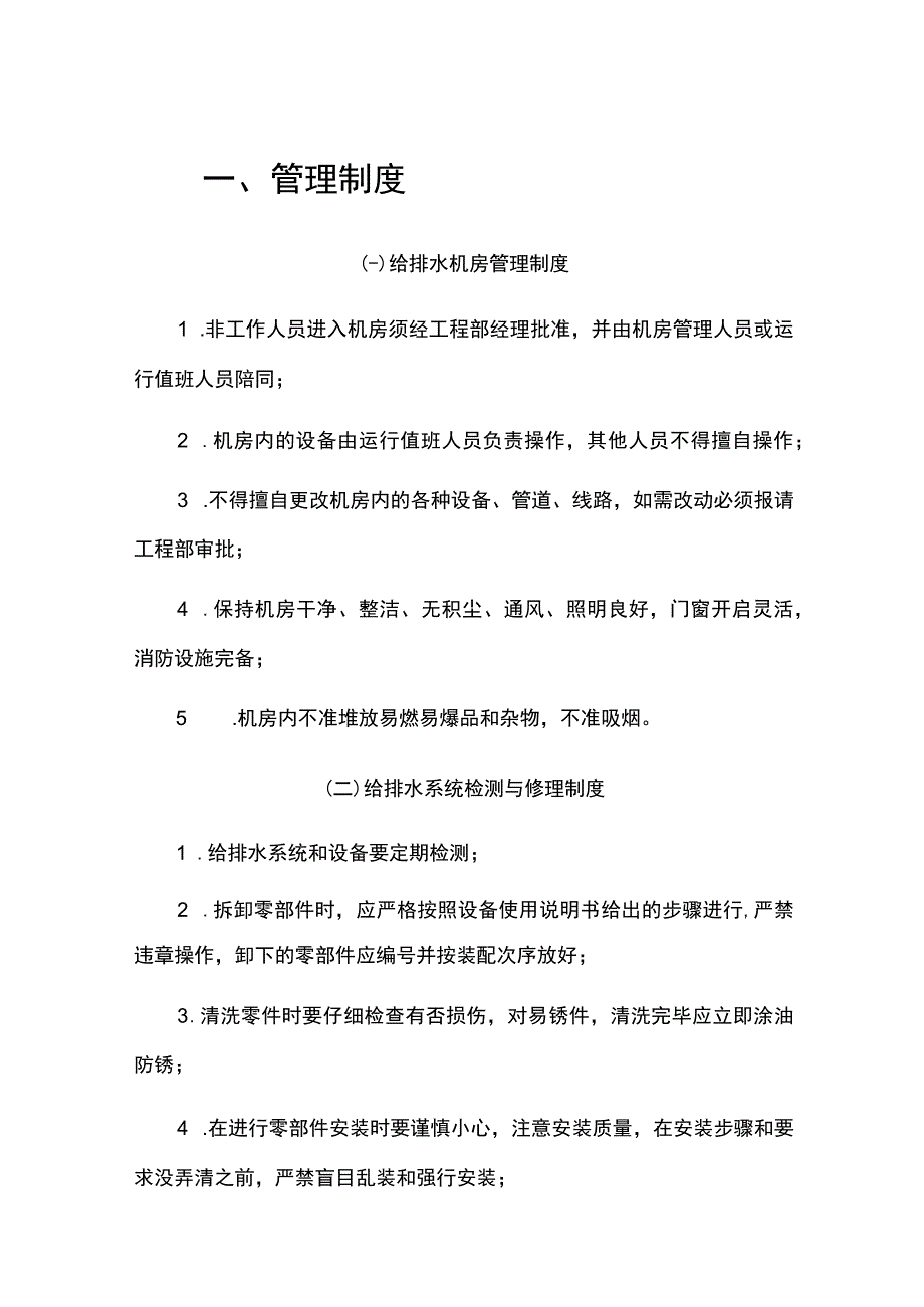 物业工程部管理制度 2.docx_第1页