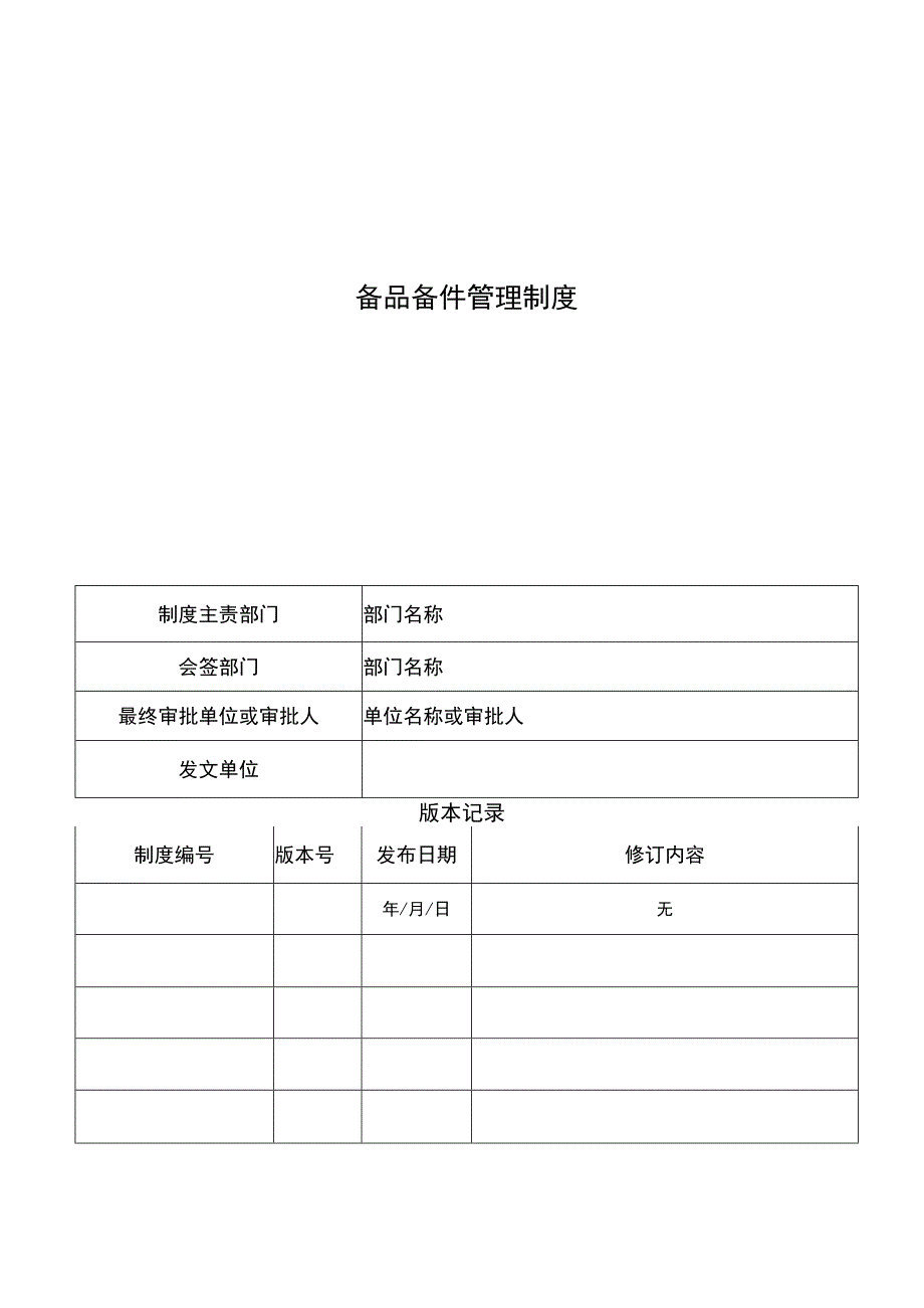 物业备品备件管理制度.docx_第1页