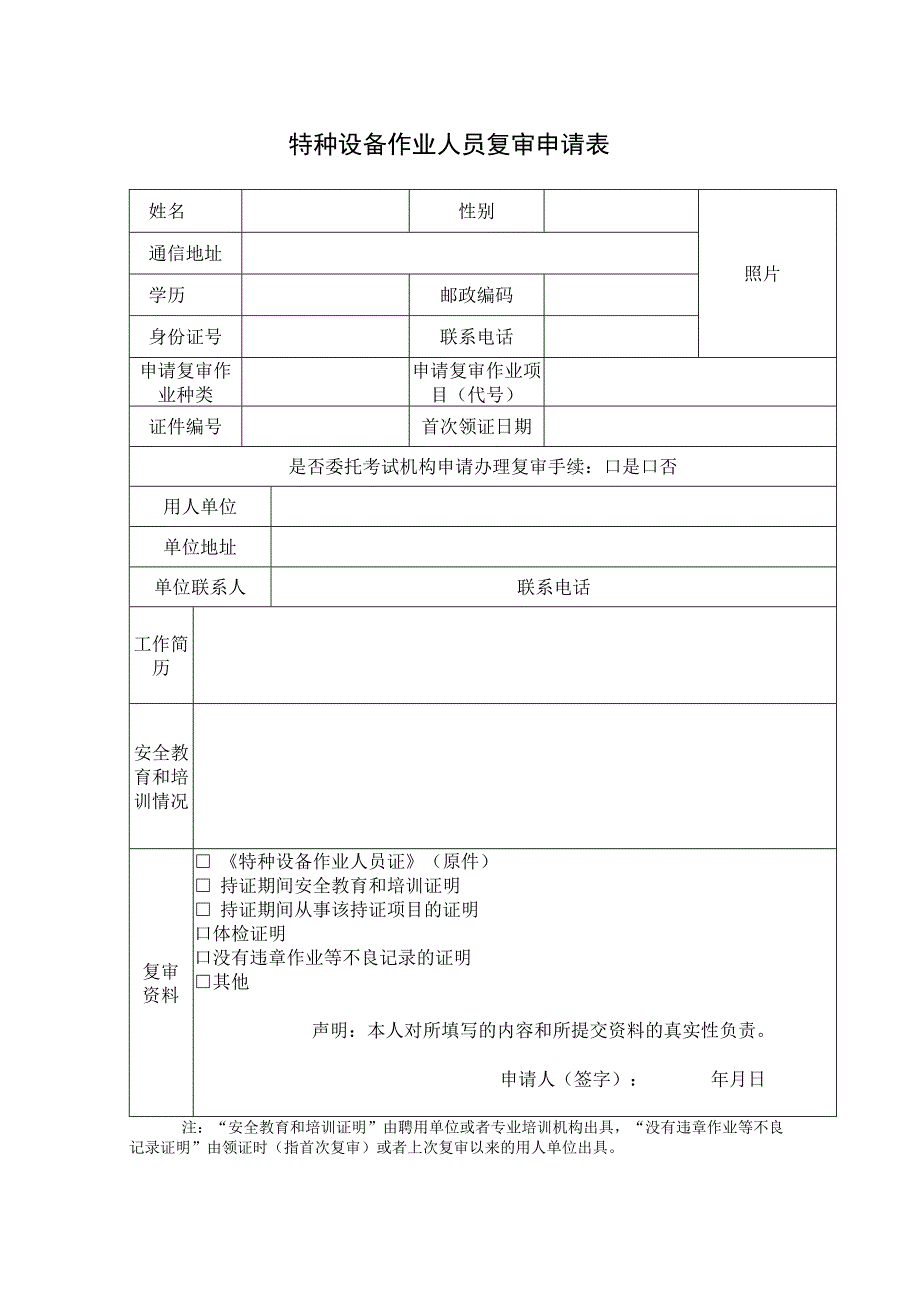 特种设备作业人员复审申请表.docx_第1页