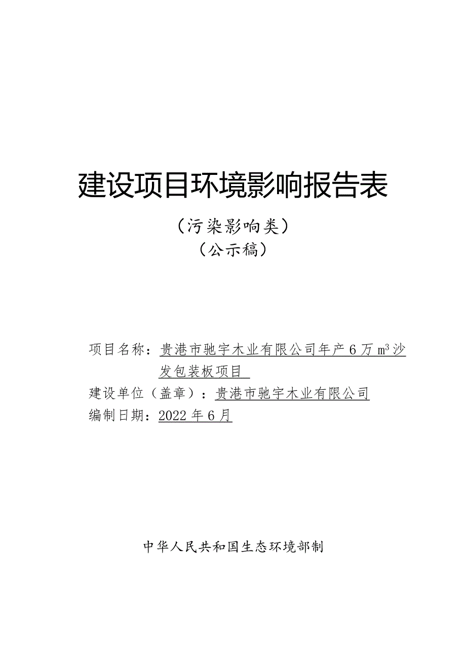 贵港市驰宇木业有限公司年产6万m³沙发包装板项目环评报告.doc_第1页