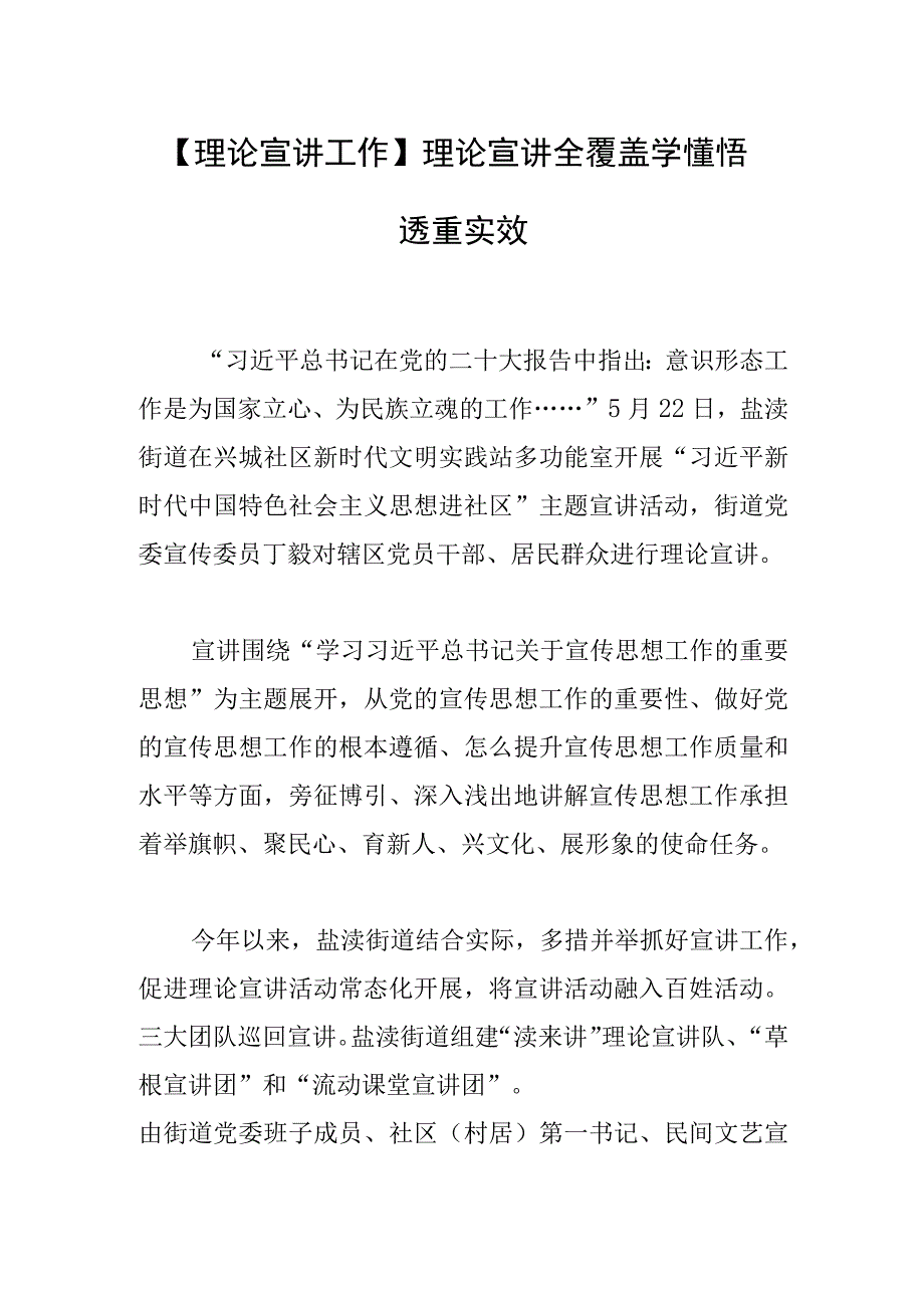 理论宣讲工作理论宣讲全覆盖 学懂悟透重实效.docx_第1页