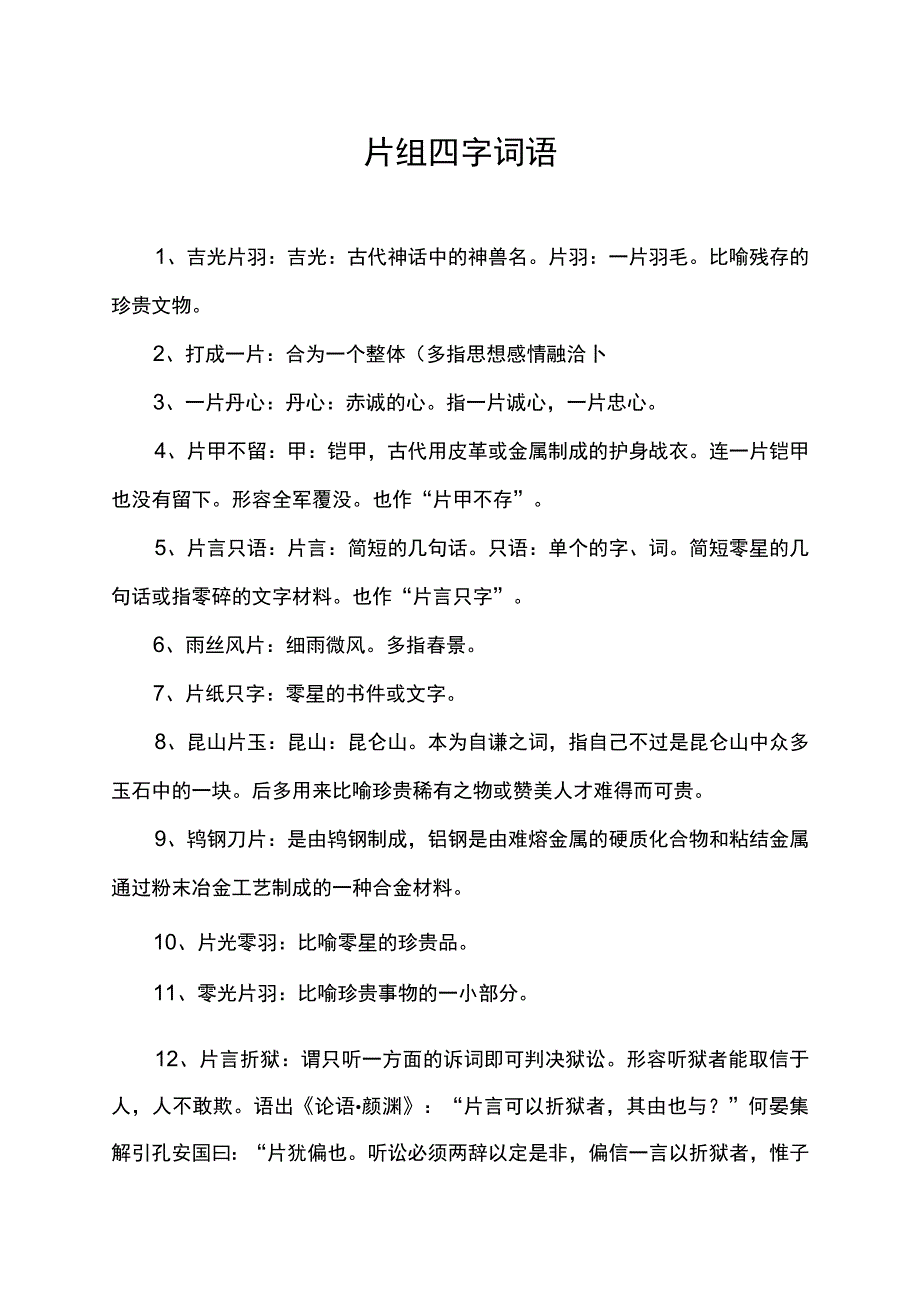 片组四字词语.docx_第1页