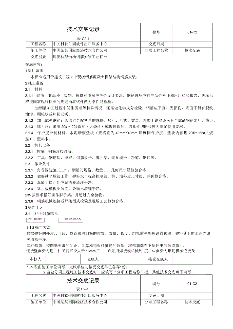 现浇框架结构钢筋安装工艺标准技术交底.docx_第1页