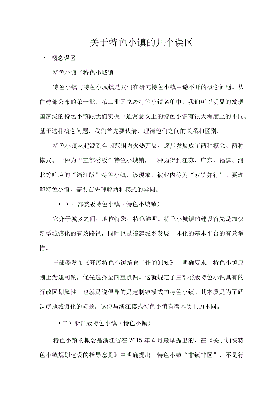 特色小镇概念篇概念误区.docx_第1页