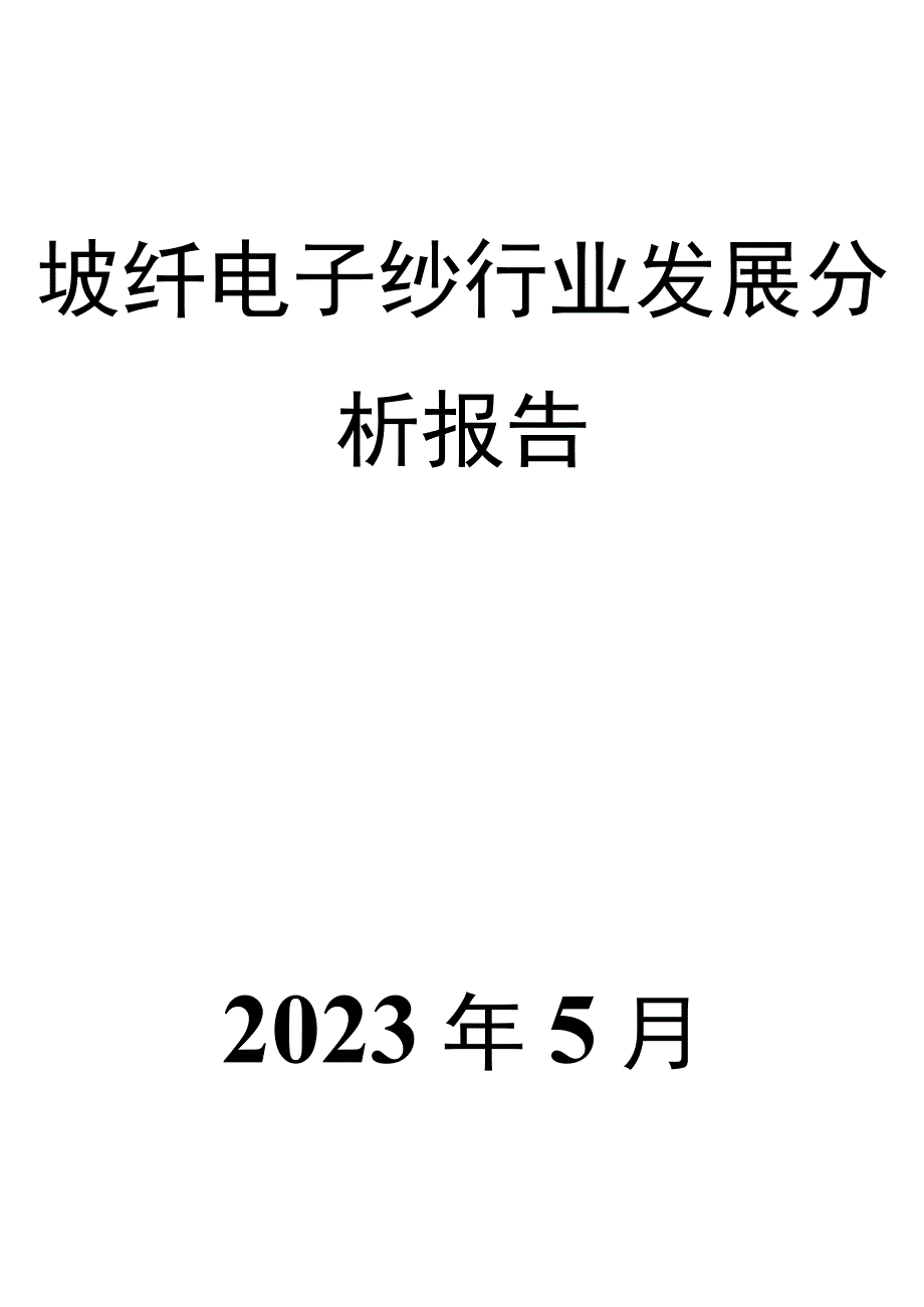 玻纤电子纱行业发展分析报告.docx_第1页