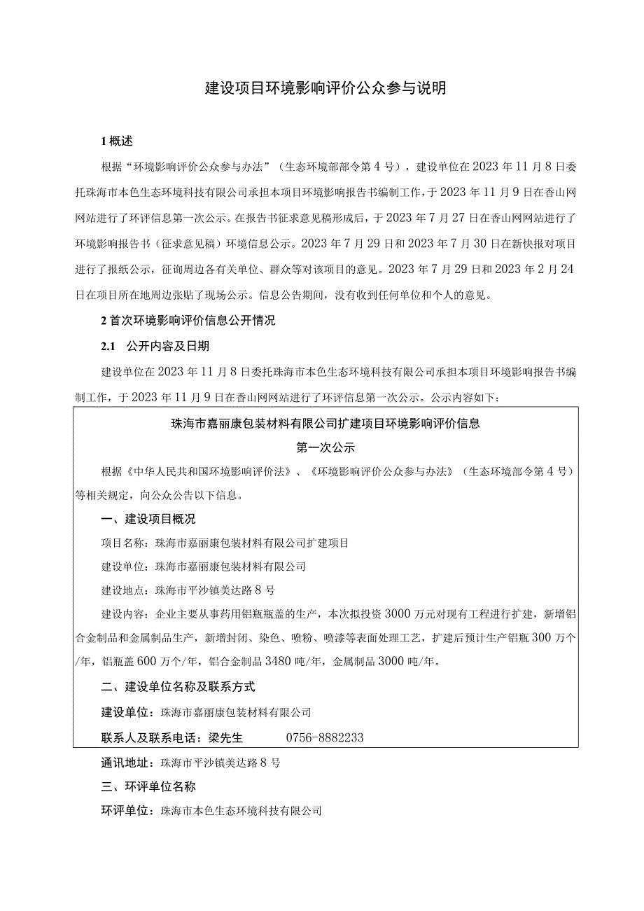 珠海市嘉丽康包装材料有限公司扩建项目环评公共参与说明.docx_第1页