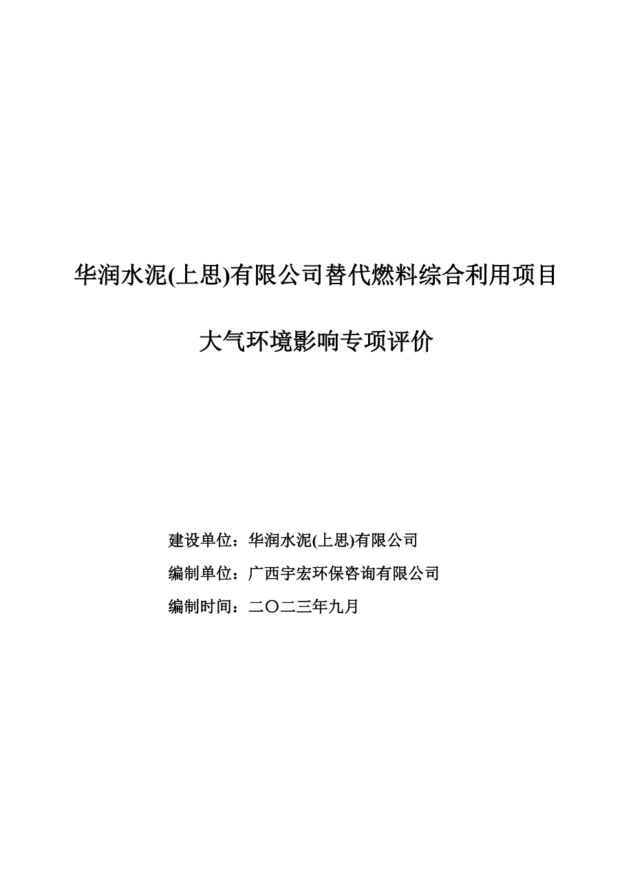 华润水泥(上思)有限公司替代燃料综合利用项目大气环境影响专项评价.docx_第1页