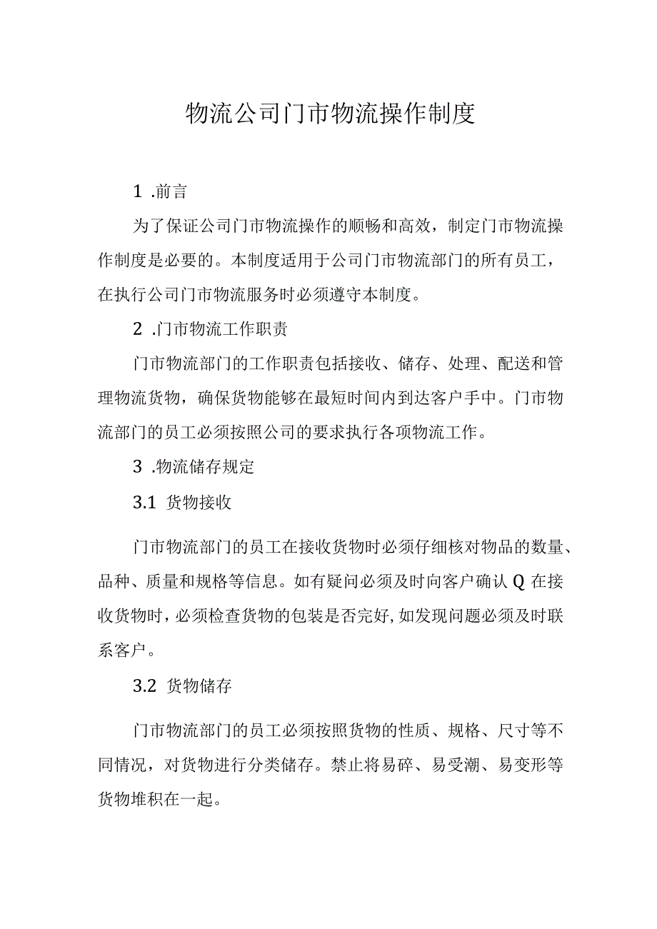 物流公司门市物流操作制度.docx_第1页