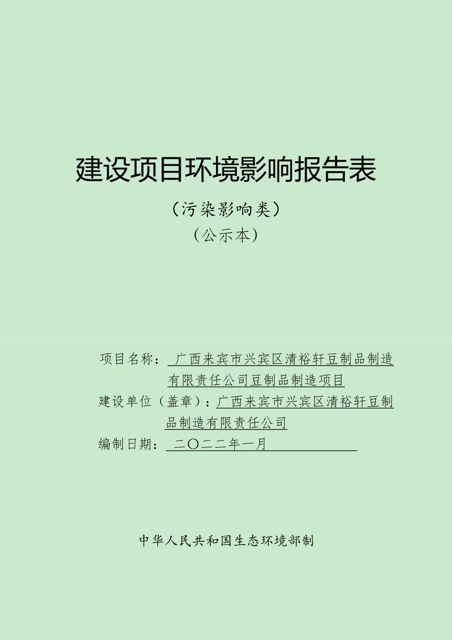 广西来宾市兴宾区清裕轩豆制品制造有限责任公司豆制品制造项目环评报告.doc_第1页