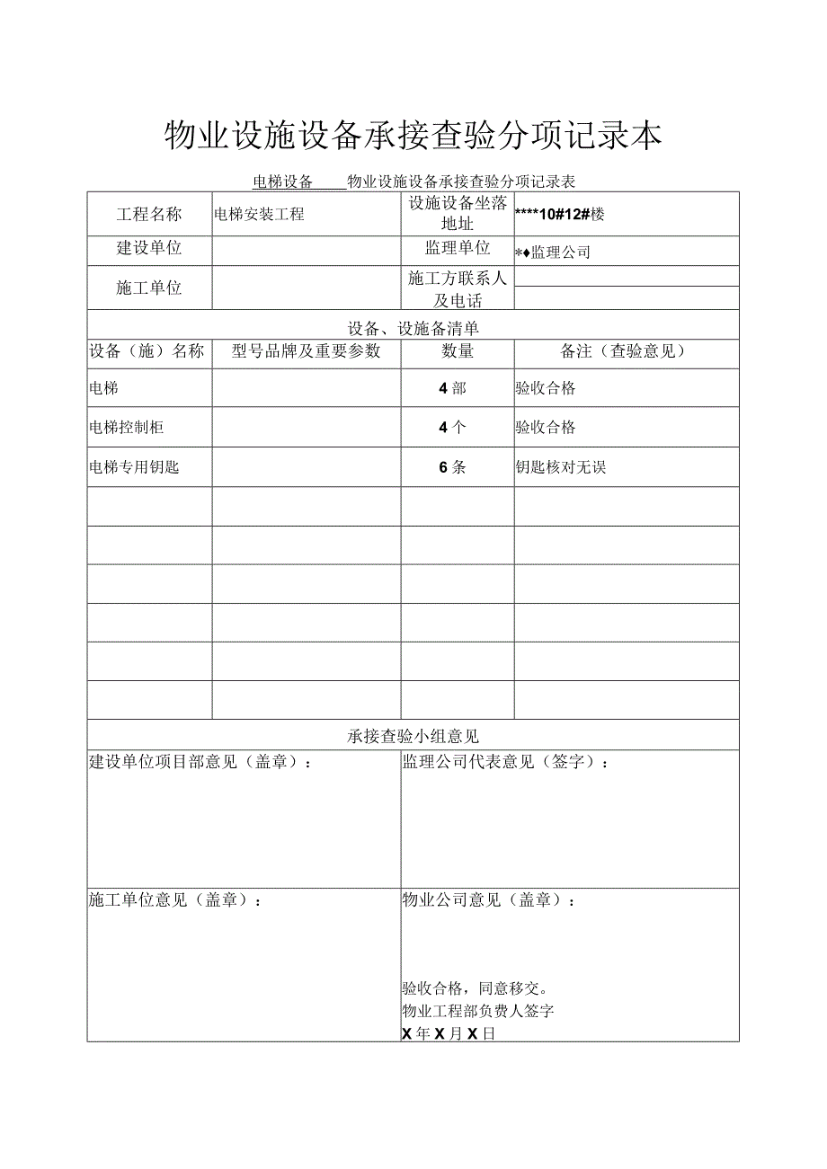 物业设施设备查验承接分项记录表.docx_第1页