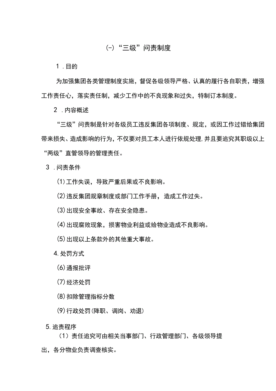 物业管理三级问责制度.docx_第1页