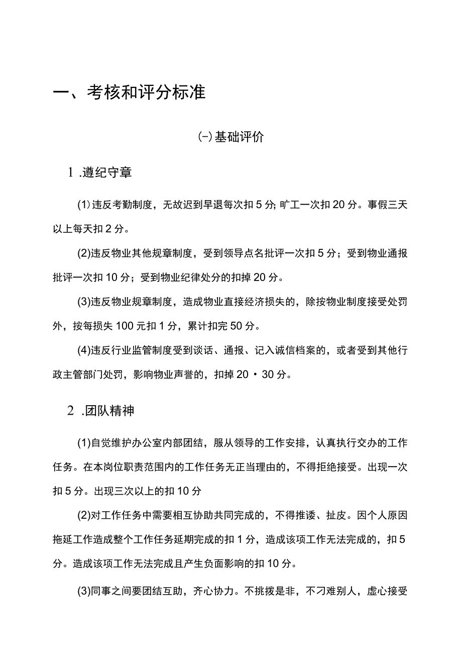 物业办公室人员考核与评分标准.docx_第1页