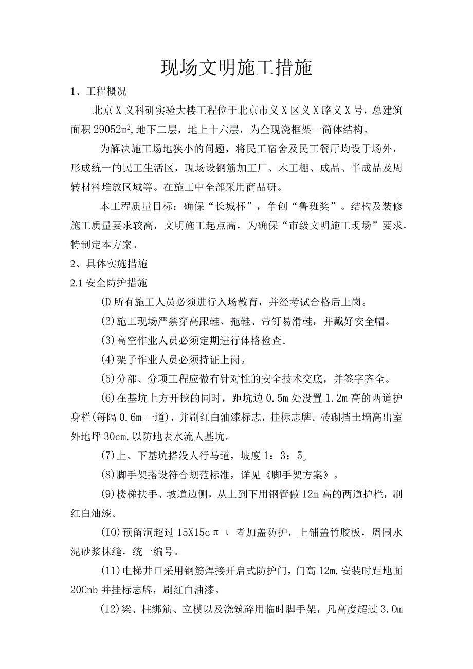 现场文明施工措施方案纯方案7页.docx_第1页