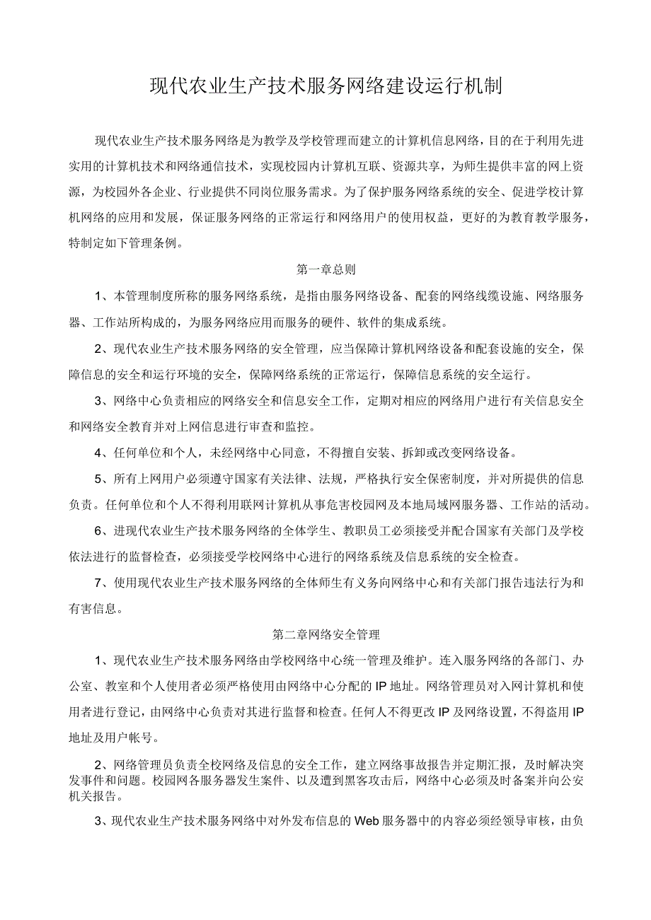 现代农业生产技术服务网络建设运行机制.docx_第1页