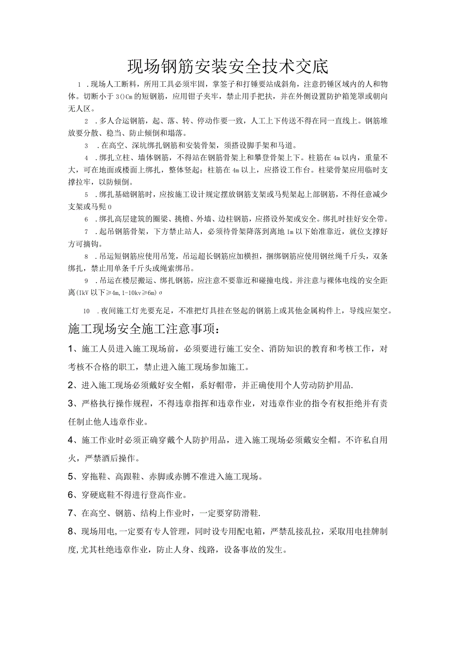 现场钢筋安装安全技术交底.docx_第1页