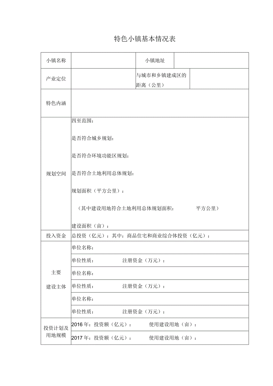 特色小镇申请表.docx_第1页