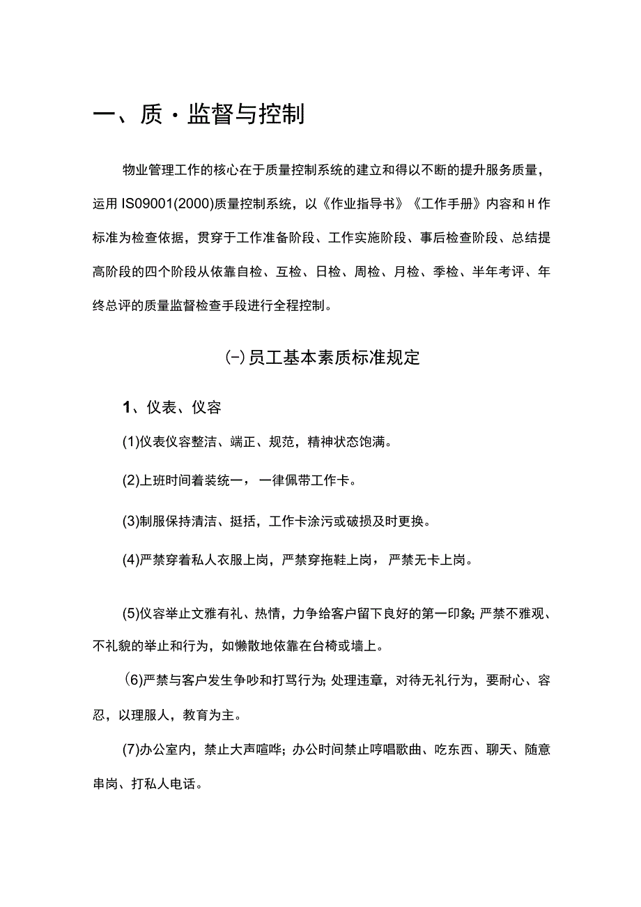 物业服务质量监督与控制.docx_第1页