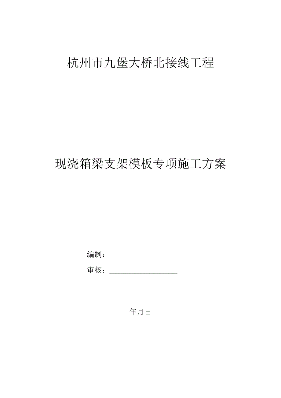 现浇箱梁支架方案.docx_第1页