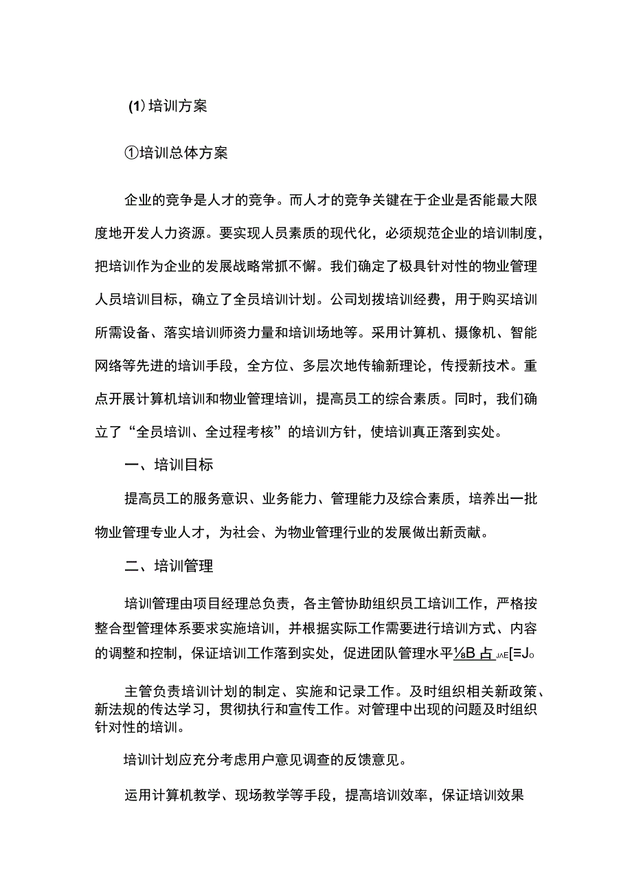 物业人员培训方案.docx_第1页