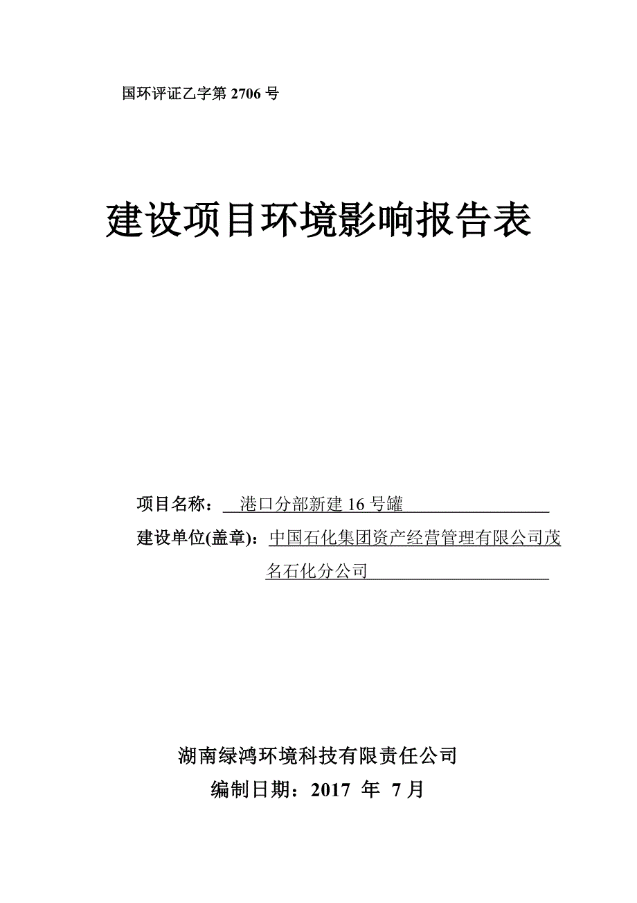 中国石化集团资产经营管理有限公司茂名石化分公司港口分部新建16号罐项目环境影响报告.doc_第1页