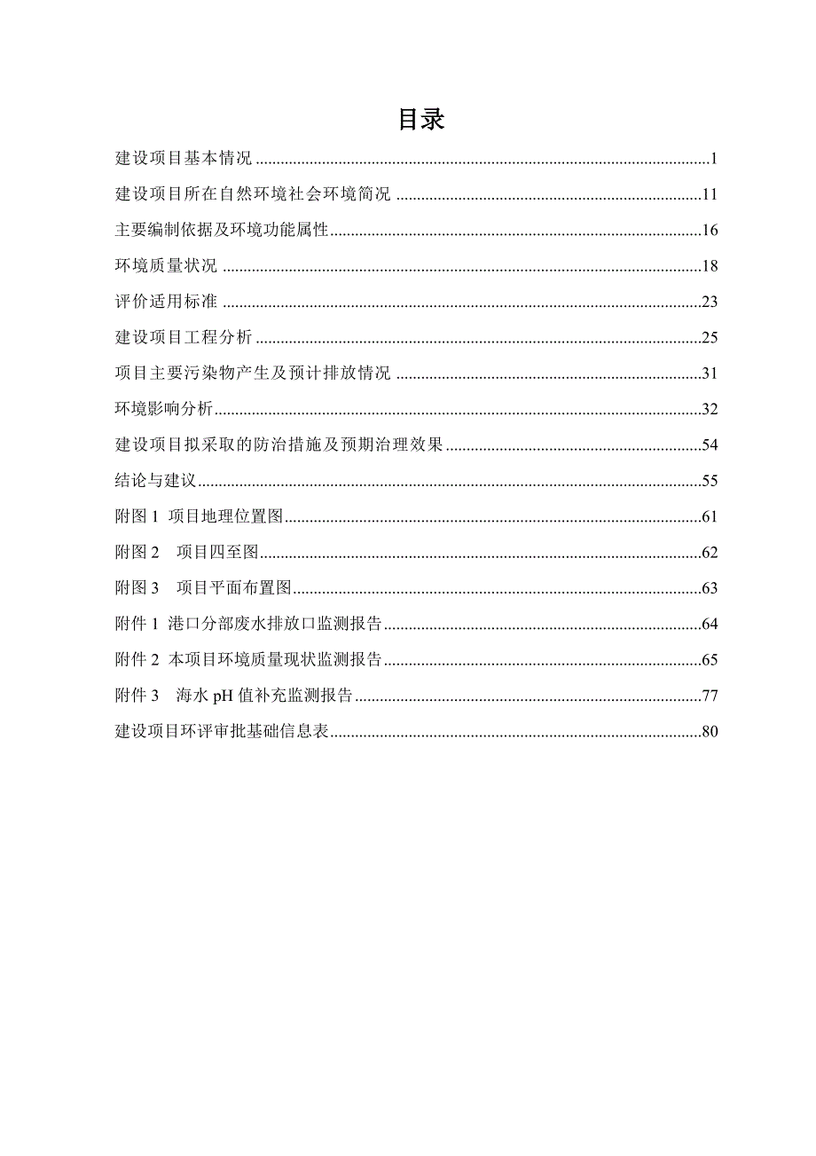 中国石化集团资产经营管理有限公司茂名石化分公司港口分部新建16号罐项目环境影响报告.doc_第3页