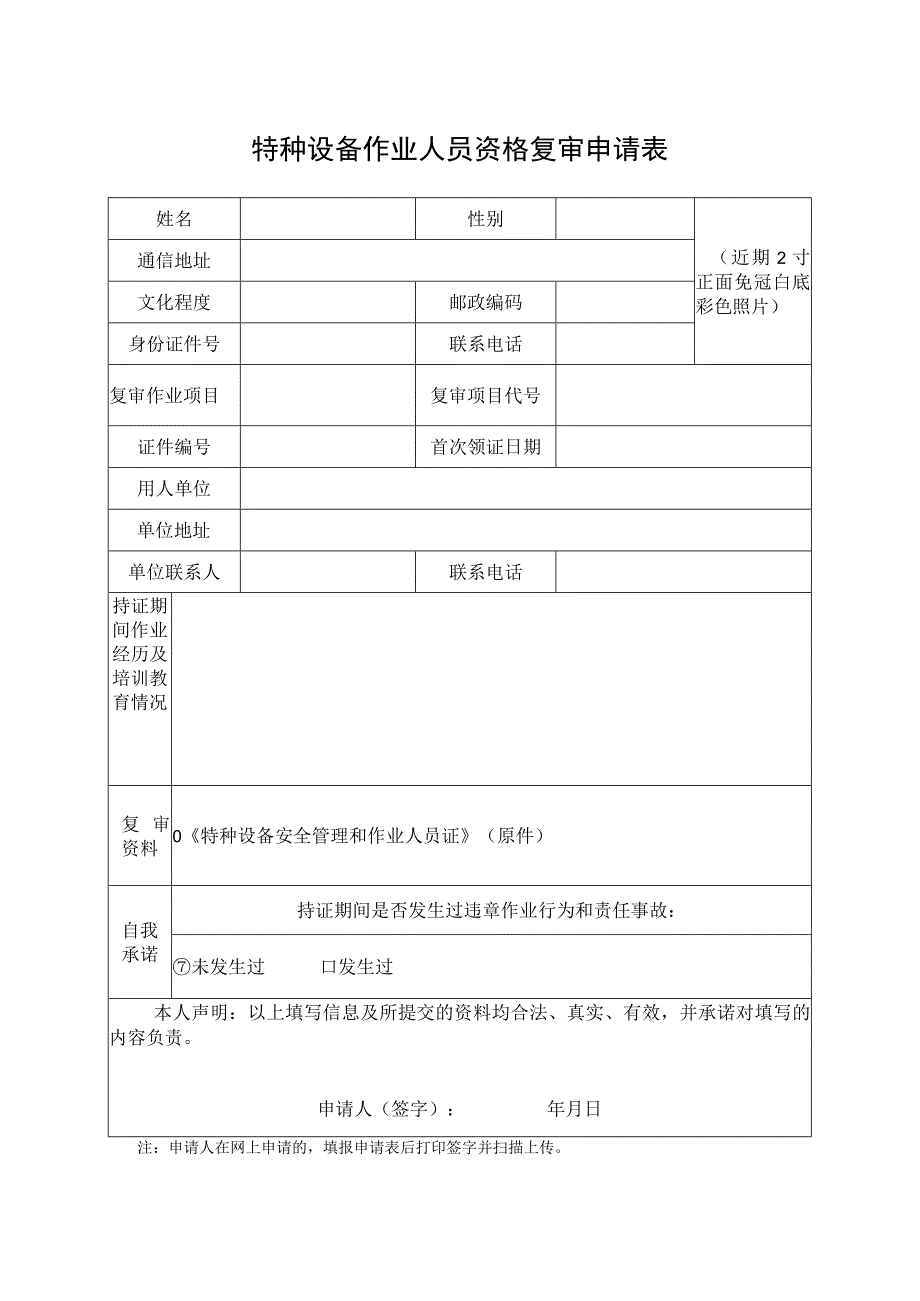 特种设备作业人员资格复审申请表1.docx_第1页