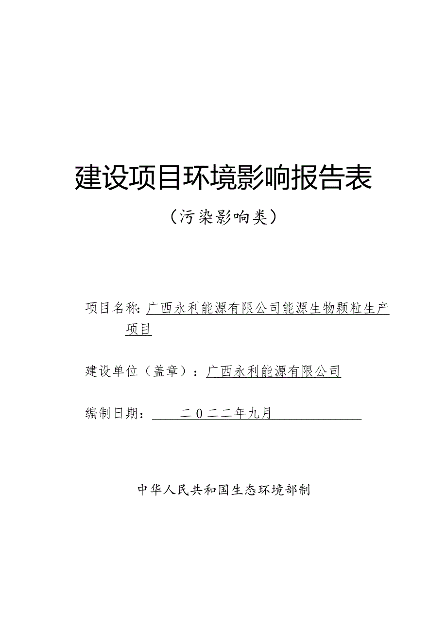 广西永利能源有限公司能源生物颗粒生产项目环评报告.doc_第1页