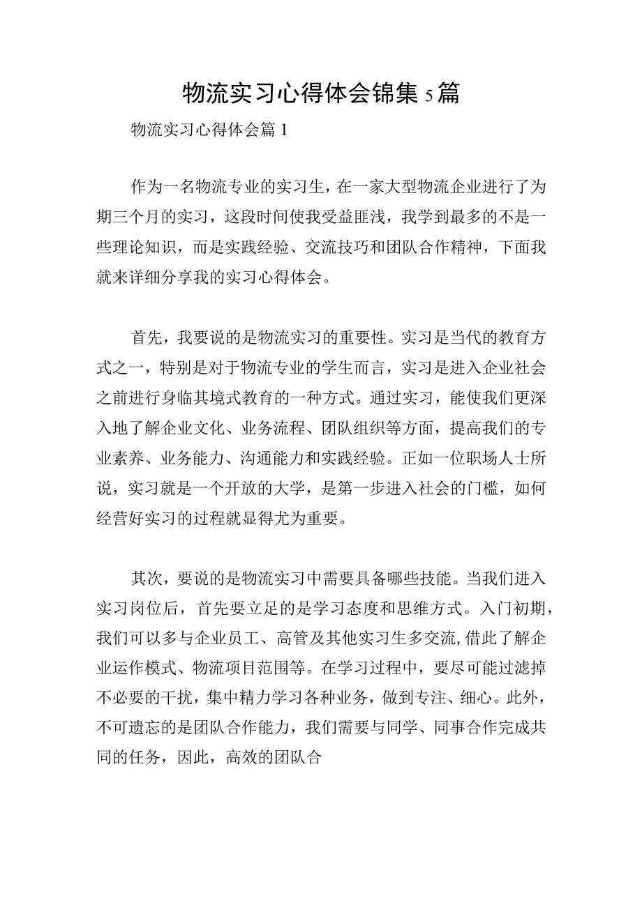 物流实习心得体会锦集5篇.docx_第1页