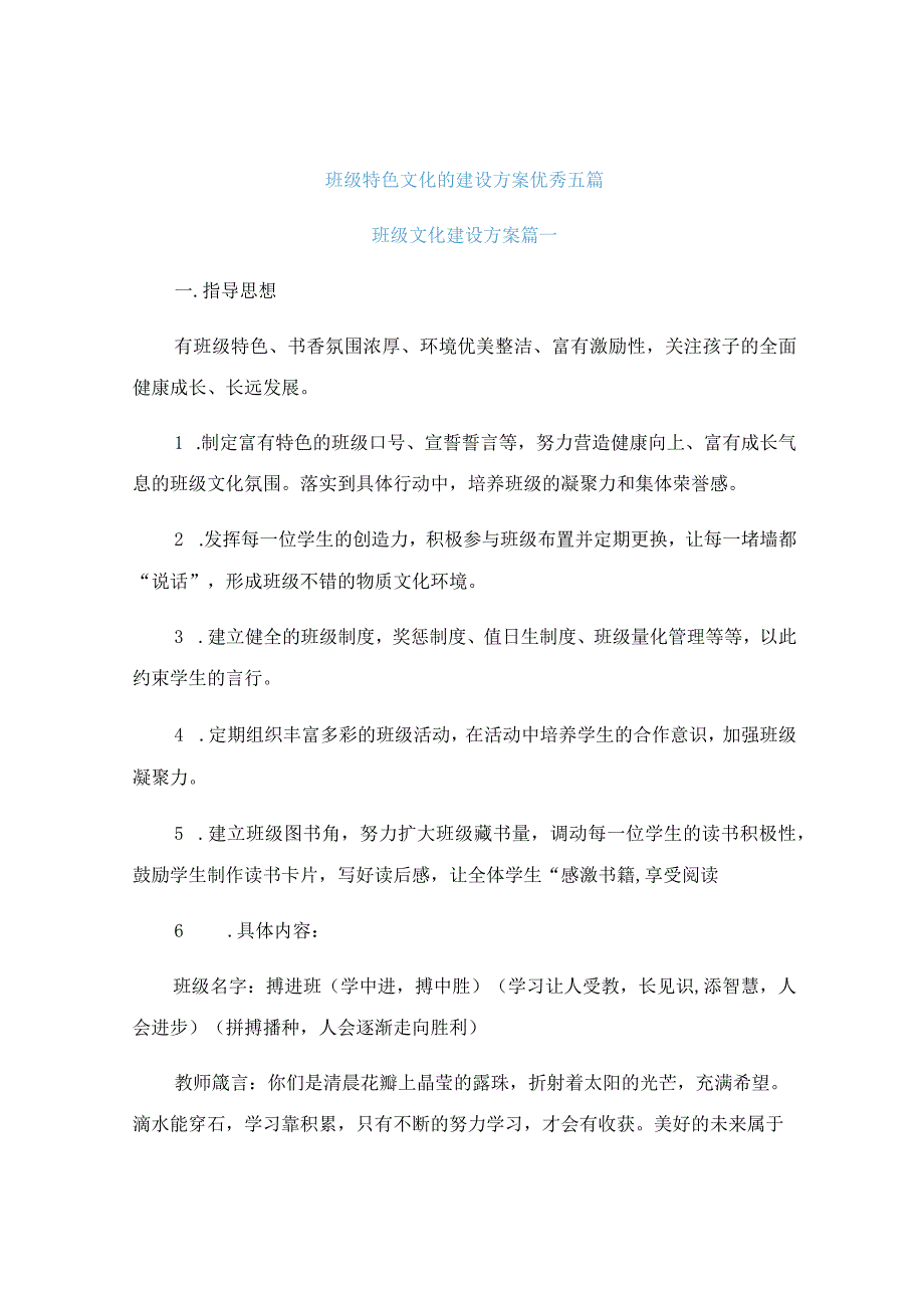 班级特色文化的建设方案优秀五篇.docx_第1页