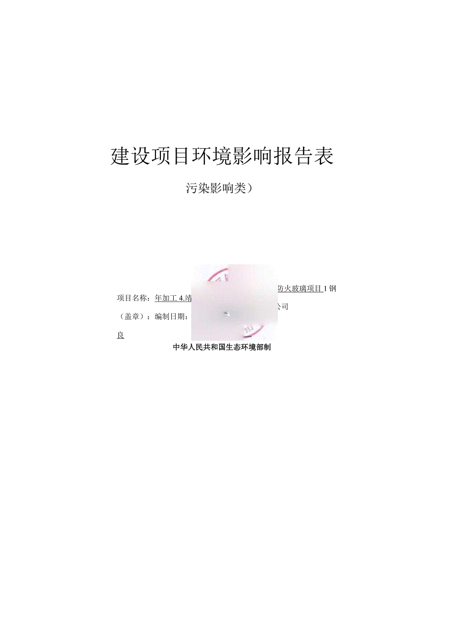 环评报告脱密年加工4万m2中空家装玻璃防火玻璃项目.docx_第2页