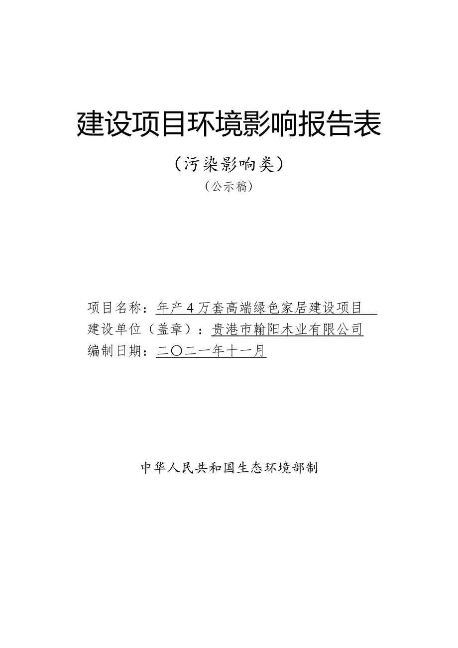 贵港市翰阳木业有限公司年产4万套高端绿色家居建设项目环评报告.doc_第1页