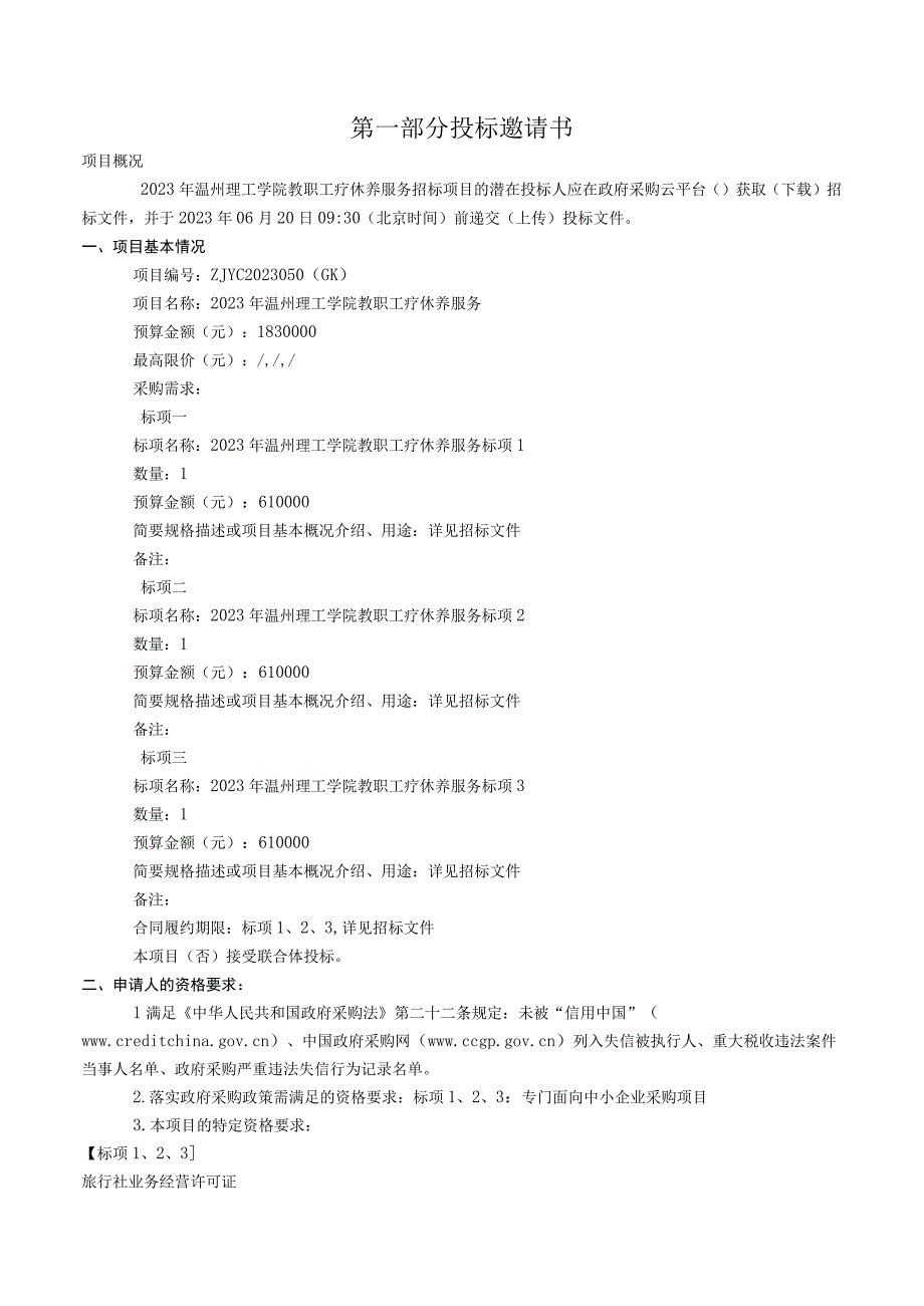 理工学院教职工疗休养服务招标文件.docx_第3页