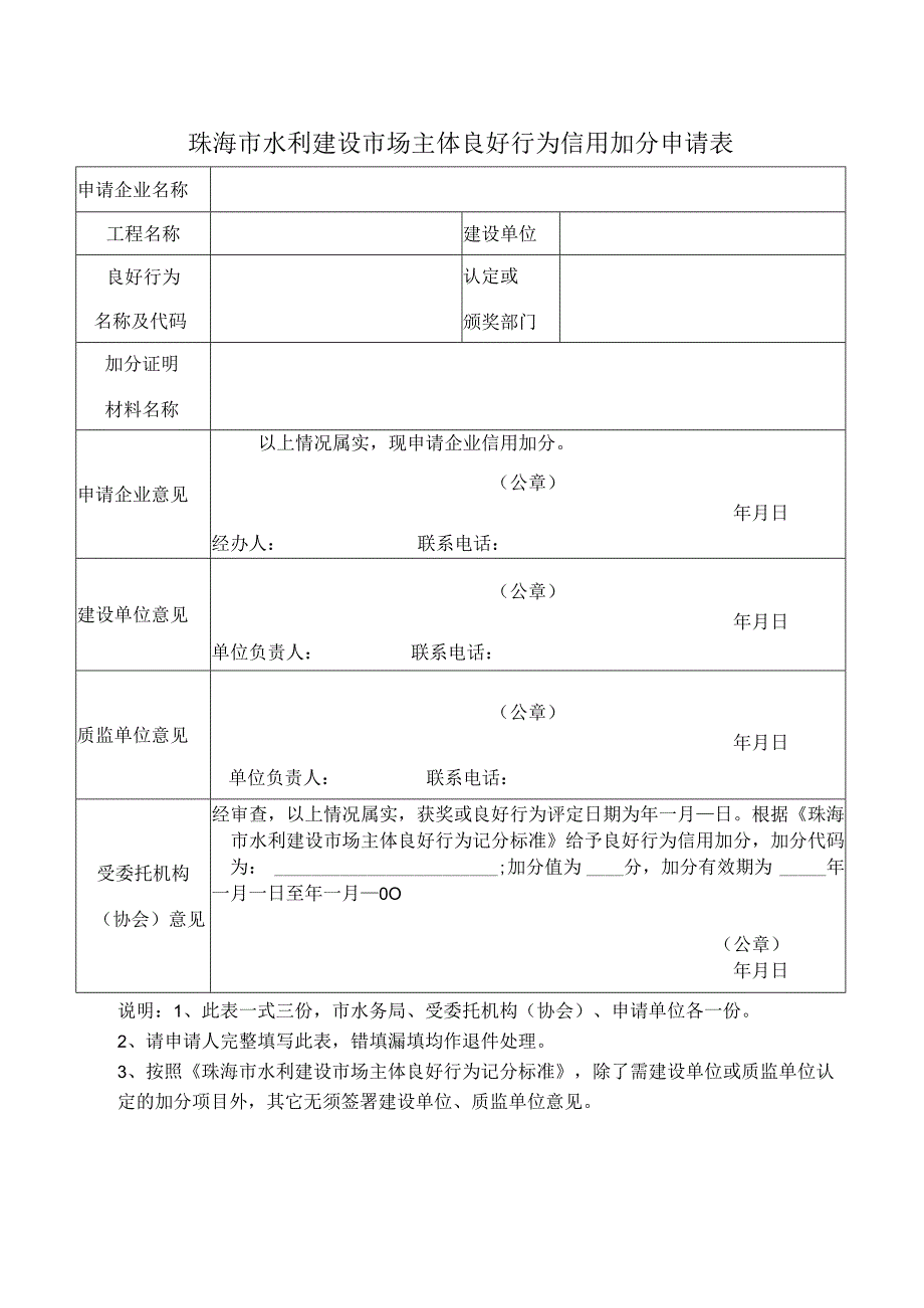 珠海市水利建设市场主体良好行为信用加分申请表.docx_第1页