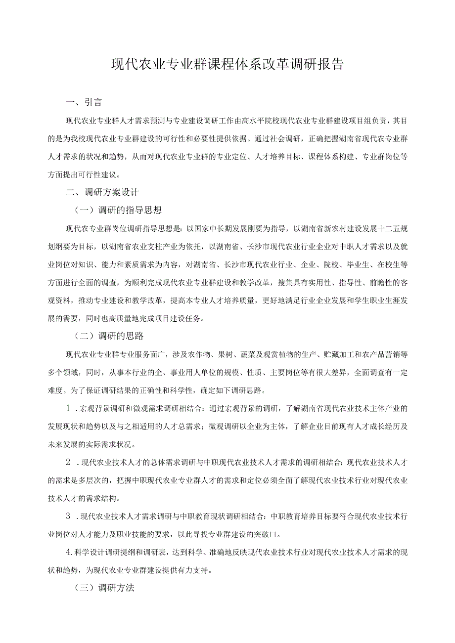 现代农业专业群课程体系改革调研报告.docx_第1页