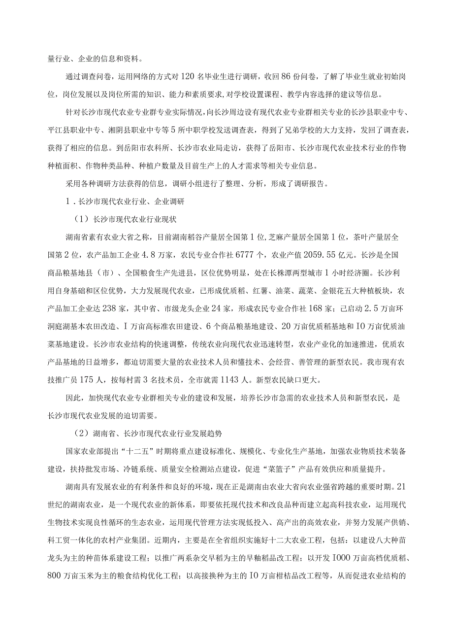 现代农业专业群课程体系改革调研报告.docx_第3页