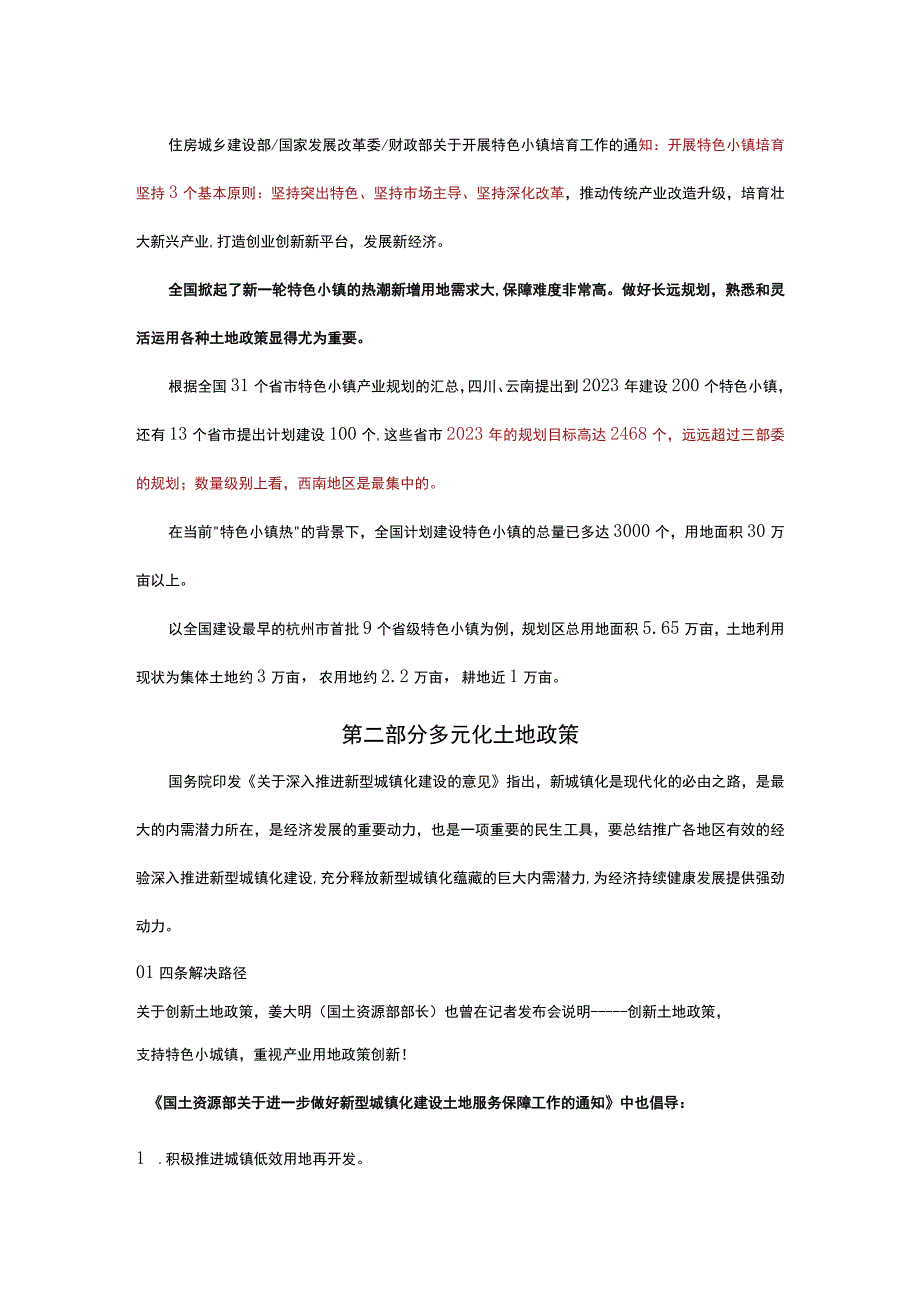 特色小镇土地政策解析附四大小镇案例.docx_第2页