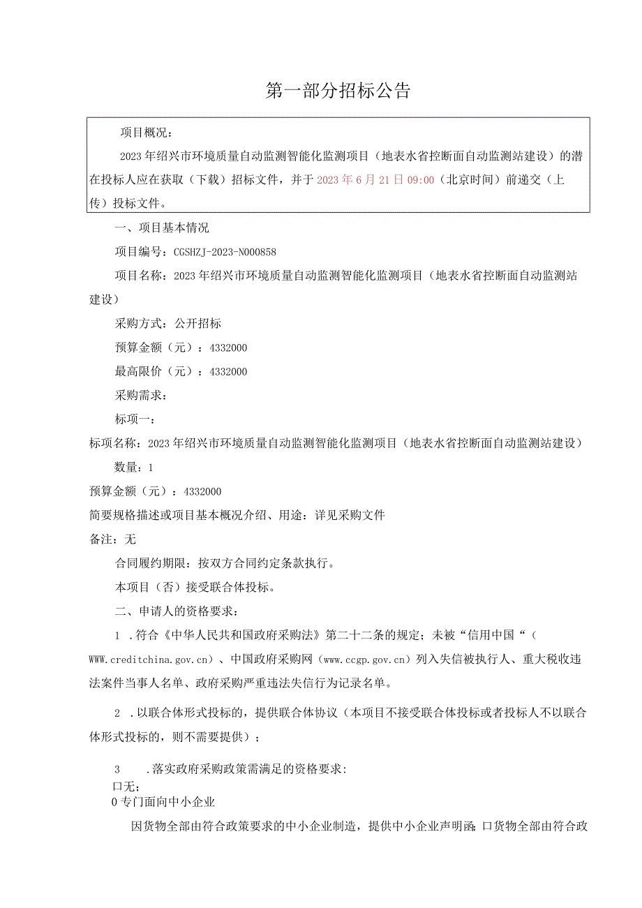 环境质量自动监测智能化监测项目地表水省控断面自动监测站建设招标文件.docx_第3页