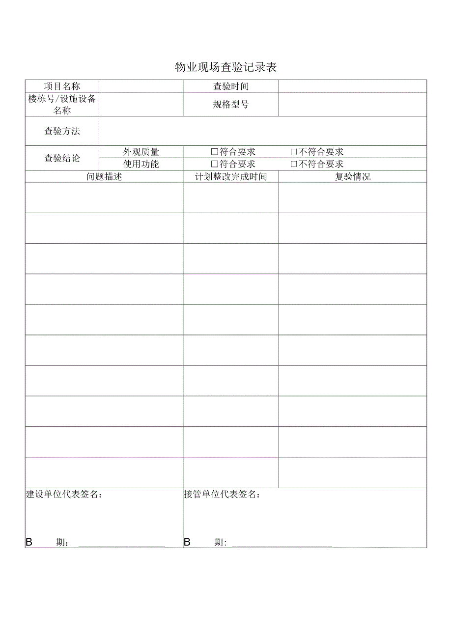 物业现场查验记录表.docx_第1页