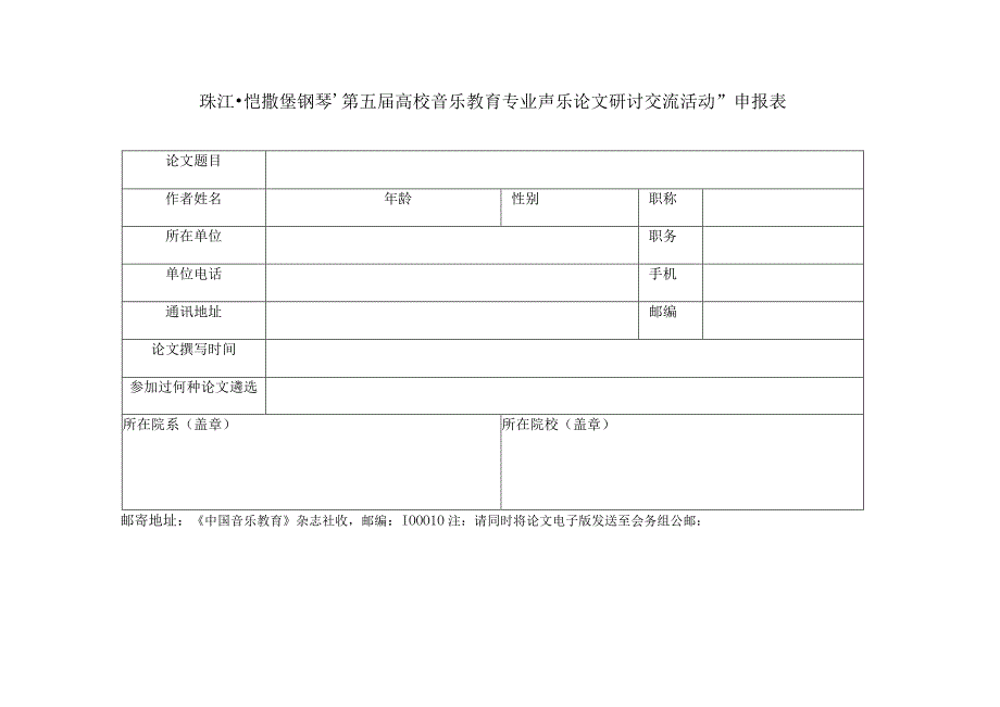 珠江恺撒堡钢琴’第五届高校音乐教育专业声乐论文研讨交流活动申报表.docx_第1页