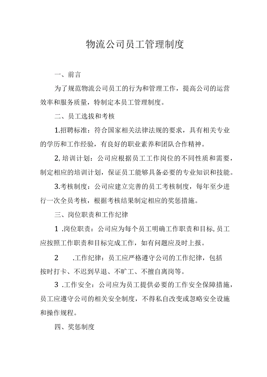 物流公司员工管理制度.docx_第1页