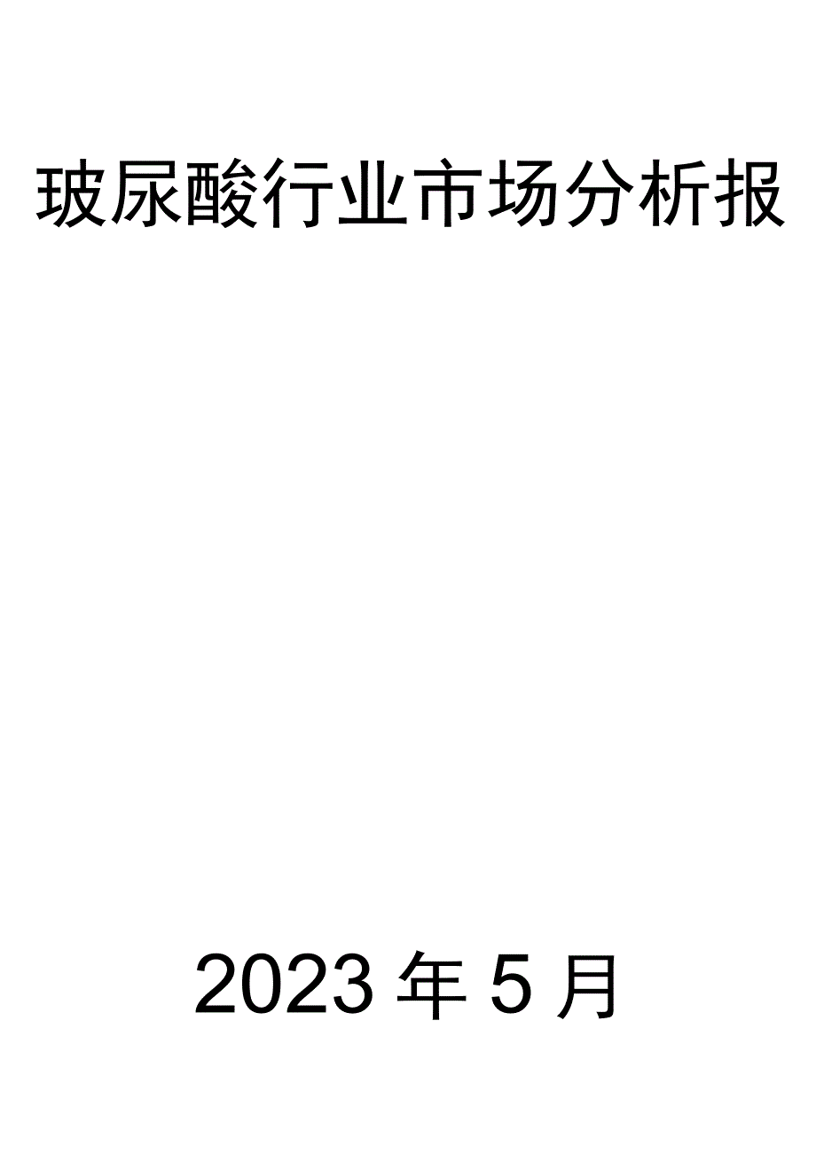 玻尿酸行业市场分析报告.docx_第1页