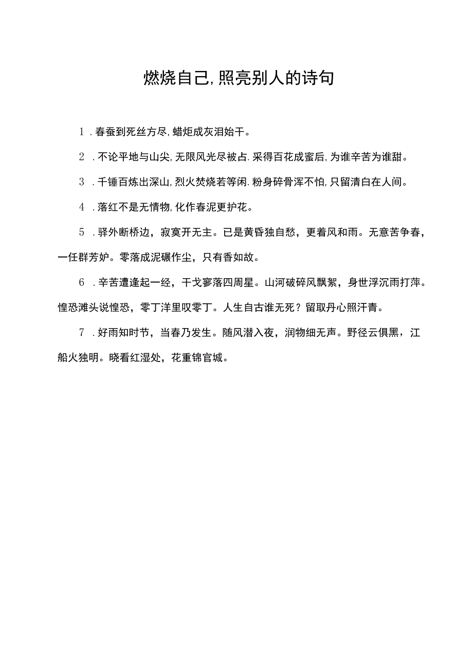 燃烧自己,照亮别人的诗句.docx_第1页