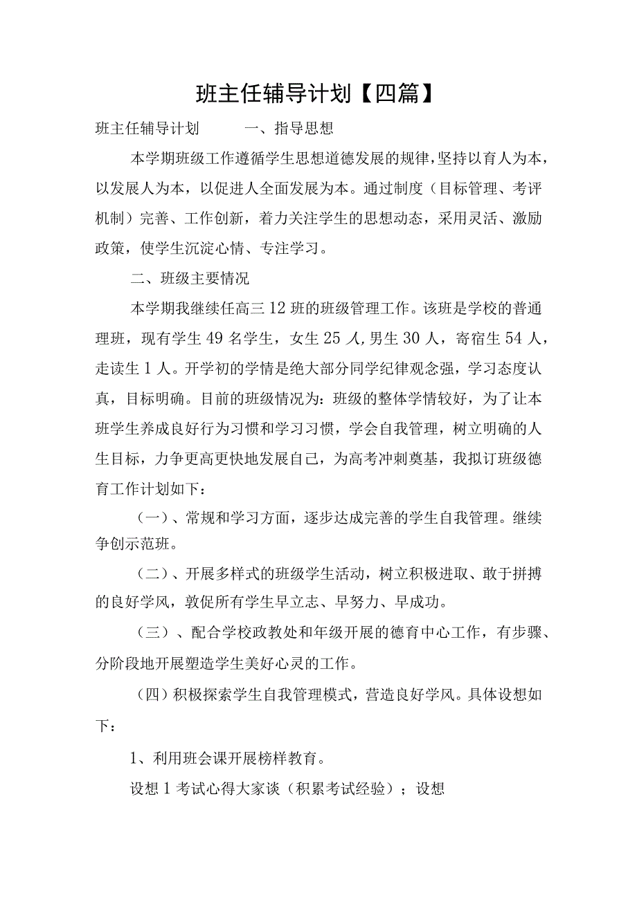 班主任辅导计划四篇.docx_第1页