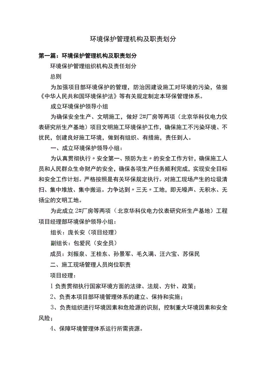 环境保护管理机构及职责划分.docx_第1页