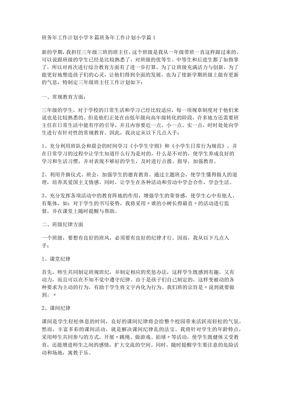 班务年工作计划小学8篇.docx_第1页